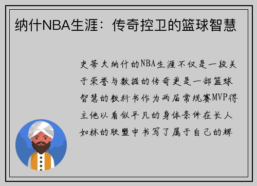 纳什NBA生涯：传奇控卫的篮球智慧