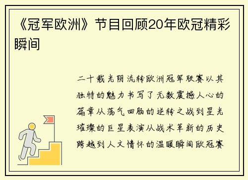 《冠军欧洲》节目回顾20年欧冠精彩瞬间