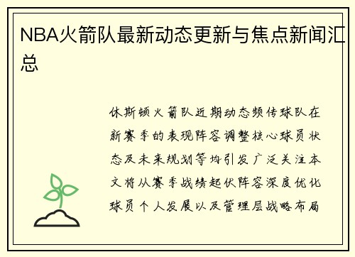 NBA火箭队最新动态更新与焦点新闻汇总