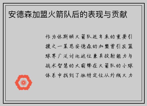 安德森加盟火箭队后的表现与贡献