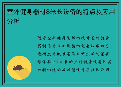 室外健身器材8米长设备的特点及应用分析