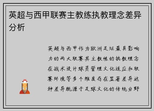 英超与西甲联赛主教练执教理念差异分析