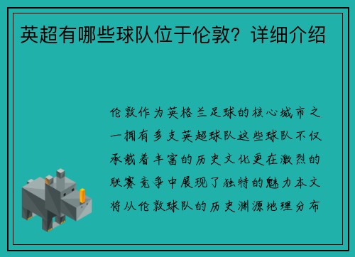 英超有哪些球队位于伦敦？详细介绍