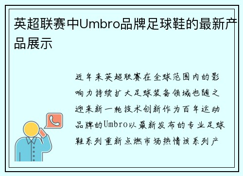 英超联赛中Umbro品牌足球鞋的最新产品展示