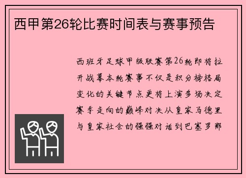 西甲第26轮比赛时间表与赛事预告