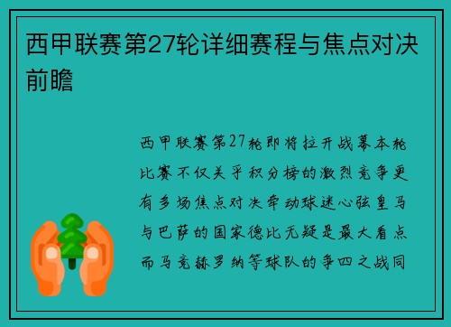 西甲联赛第27轮详细赛程与焦点对决前瞻