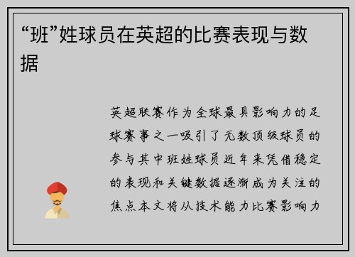 “班”姓球员在英超的比赛表现与数据