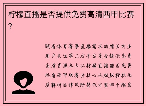 柠檬直播是否提供免费高清西甲比赛？