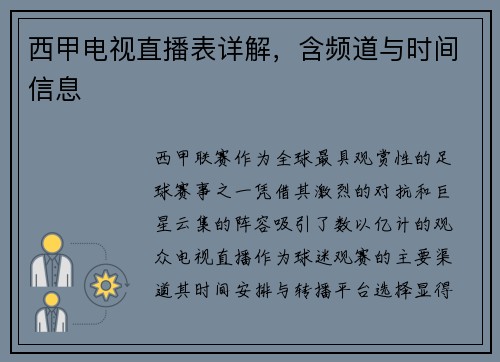 西甲电视直播表详解，含频道与时间信息
