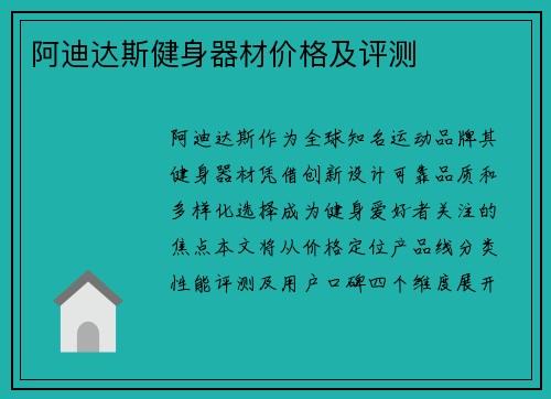 阿迪达斯健身器材价格及评测