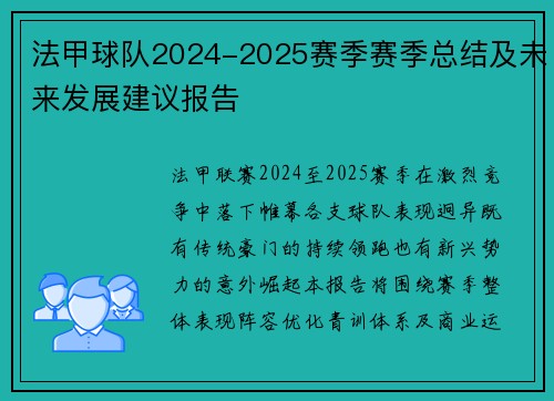 法甲球队2024-2025赛季赛季总结及未来发展建议报告