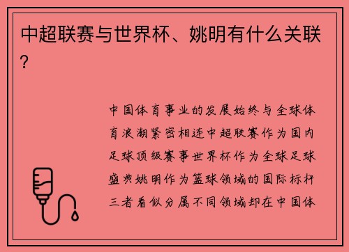 中超联赛与世界杯、姚明有什么关联？