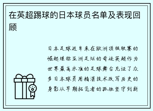 在英超踢球的日本球员名单及表现回顾