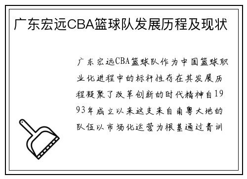 广东宏远CBA篮球队发展历程及现状