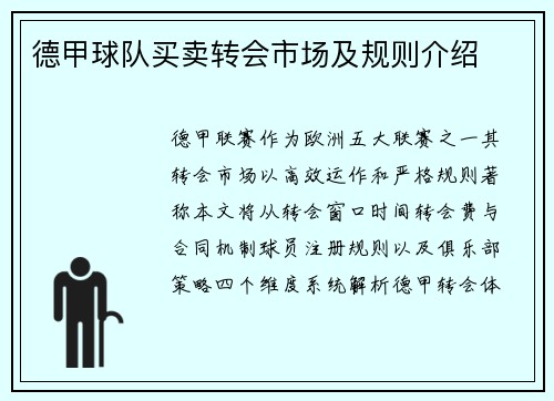 德甲球队买卖转会市场及规则介绍