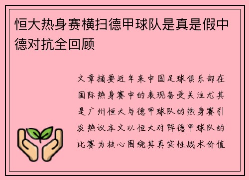恒大热身赛横扫德甲球队是真是假中德对抗全回顾