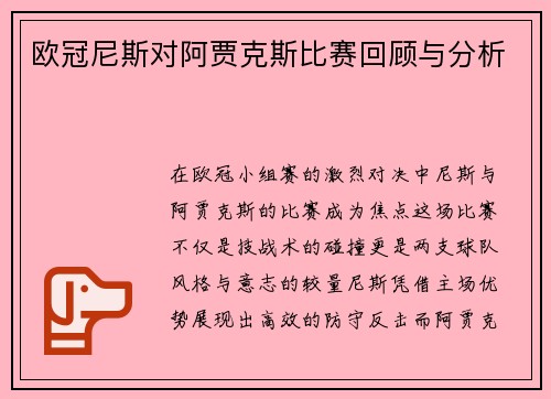 欧冠尼斯对阿贾克斯比赛回顾与分析