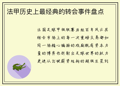 法甲历史上最经典的转会事件盘点