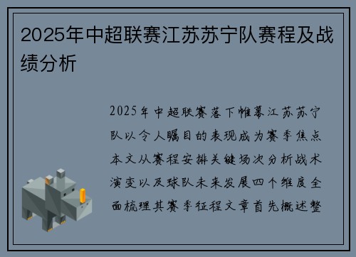 2025年中超联赛江苏苏宁队赛程及战绩分析