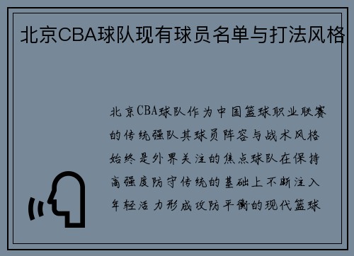 北京CBA球队现有球员名单与打法风格