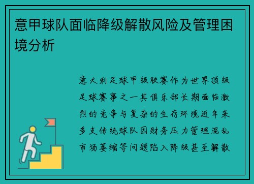 意甲球队面临降级解散风险及管理困境分析