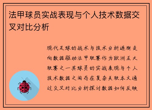 法甲球员实战表现与个人技术数据交叉对比分析