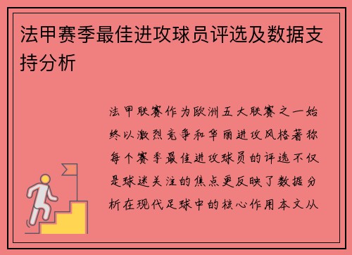 法甲赛季最佳进攻球员评选及数据支持分析