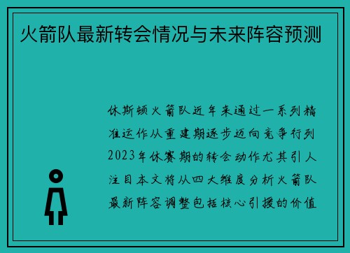 火箭队最新转会情况与未来阵容预测