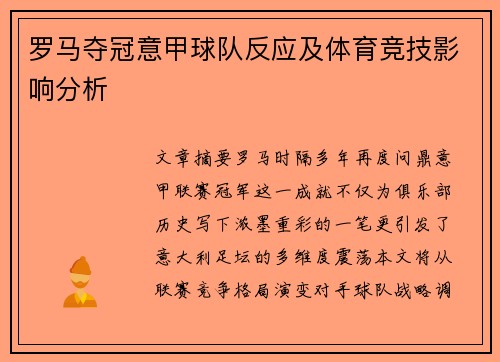 罗马夺冠意甲球队反应及体育竞技影响分析