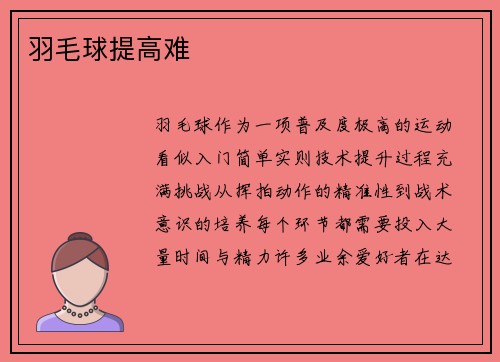 羽毛球提高难
