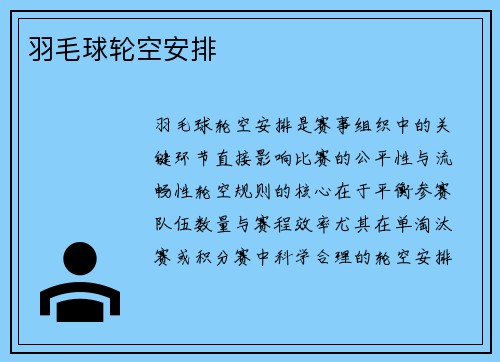 羽毛球轮空安排
