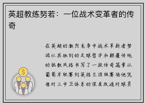 英超教练努若：一位战术变革者的传奇