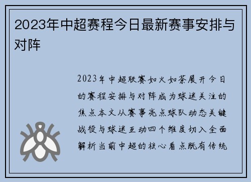 2023年中超赛程今日最新赛事安排与对阵