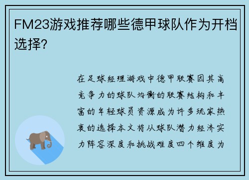 FM23游戏推荐哪些德甲球队作为开档选择？