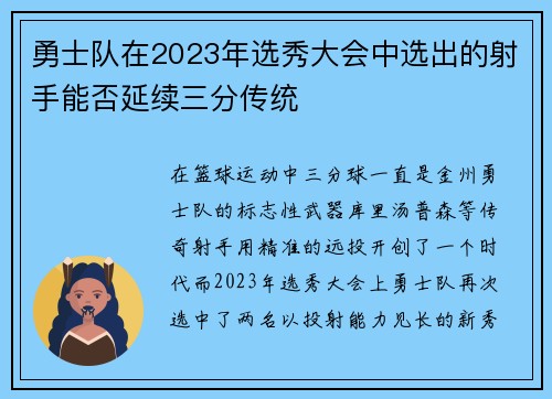 勇士队在2023年选秀大会中选出的射手能否延续三分传统