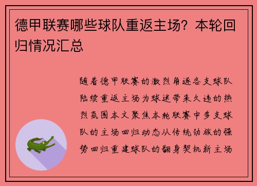 德甲联赛哪些球队重返主场？本轮回归情况汇总