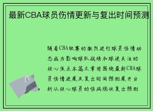 最新CBA球员伤情更新与复出时间预测