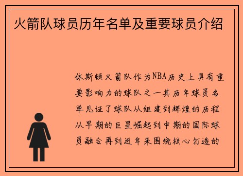 火箭队球员历年名单及重要球员介绍