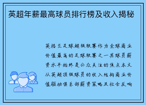 英超年薪最高球员排行榜及收入揭秘