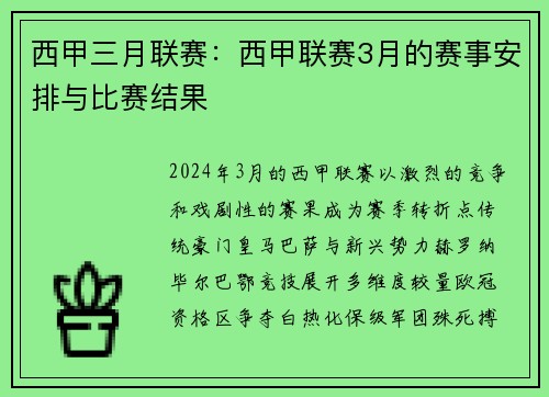 西甲三月联赛：西甲联赛3月的赛事安排与比赛结果
