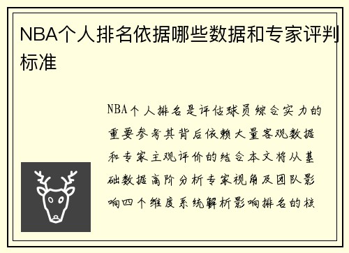 NBA个人排名依据哪些数据和专家评判标准