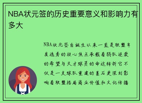 NBA状元签的历史重要意义和影响力有多大