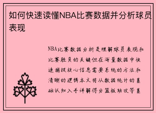 如何快速读懂NBA比赛数据并分析球员表现