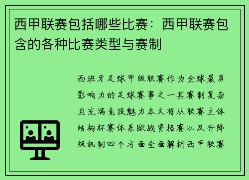 西甲联赛包括哪些比赛：西甲联赛包含的各种比赛类型与赛制