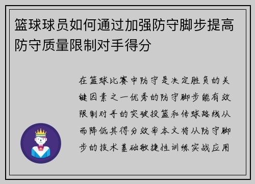 篮球球员如何通过加强防守脚步提高防守质量限制对手得分