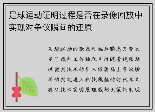 足球运动证明过程是否在录像回放中实现对争议瞬间的还原