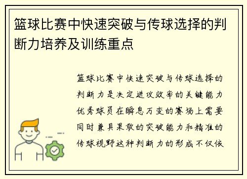 篮球比赛中快速突破与传球选择的判断力培养及训练重点