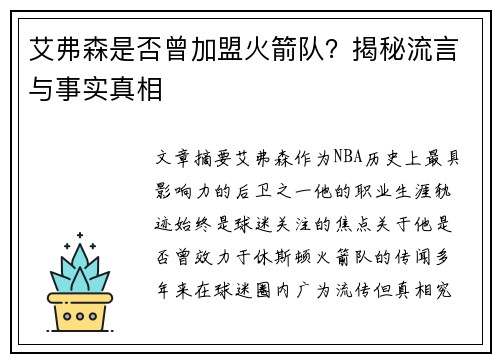 艾弗森是否曾加盟火箭队？揭秘流言与事实真相
