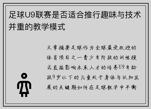 足球U9联赛是否适合推行趣味与技术并重的教学模式