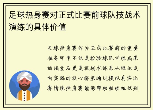 足球热身赛对正式比赛前球队技战术演练的具体价值